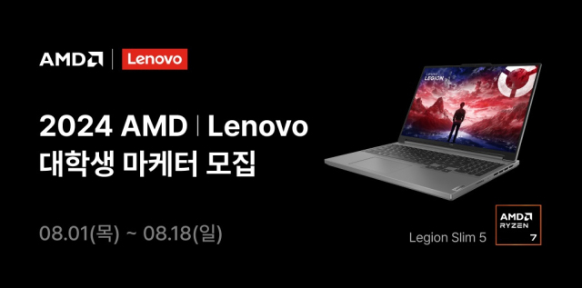 레노버_‘AMD X Lenovo 대학생 마케터’ 모집