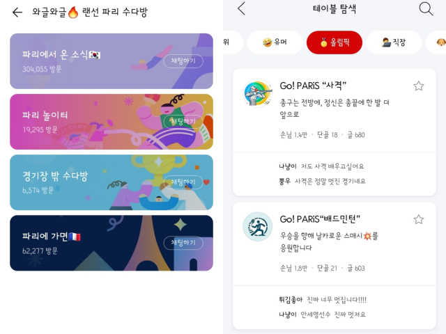 (왼쪽부터) 카카오톡 오픈채팅 ‘고! 파리(Go! PARiS)’ 탭 오픈채팅 라이트 대화방과 다음카페 올림픽 부문 응원 ‘테이블’ 화면 갈무리