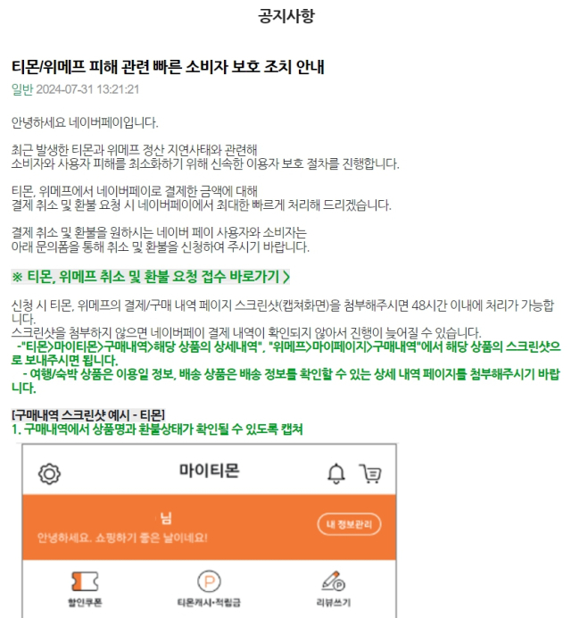 [ⓒ네이버페이 티메프 사태 환불 방법 안내 화면 갈무리]