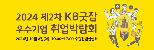 KB국민은행이 오는 30일까지 ‘2024 제2차 KB굿잡 우수기업 취업박람회’의 참가기업을 모집한다. ⓒKB국민은행