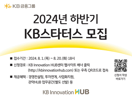 KB금융그룹이 오는 20일까지 혁신적인 기술·서비스를 가진 창업 3년 이내 스타트업을 대상으로 2024년 하반기 ‘KB스타터스’를 모집한다. ⓒKB금융그룹