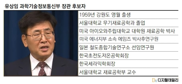 유상임 과학기술정보통신부 장관 후보자 주요 약력. [ⓒ 디지털데일리]