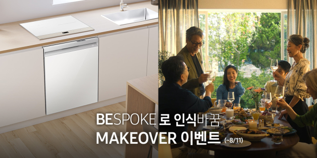 삼성전자, 'BESPOKE로 인식바꿈 메이크오버' 진행. [ⓒ삼성전자]