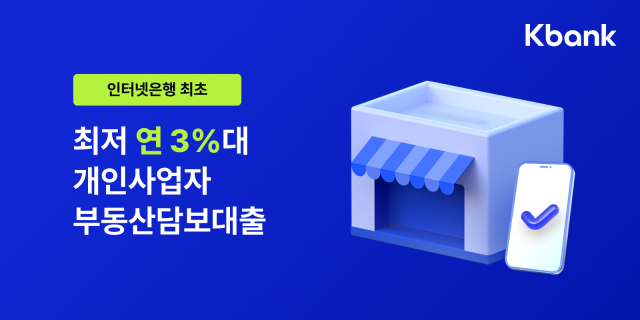 케이뱅크가 인터넷은행 최초로 소상공인 등 개인사업자를 위한 100% 비대면 ‘사장님 부동산담보대출’ 상품을 출시했다. ⓒ케이뱅크