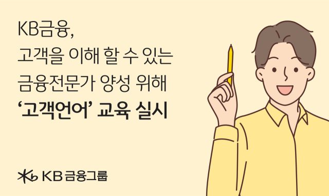 KB금융그룹이 KB국민은행 천안연수원에서 쉬운 언어로 고객들에게 차별화된 금융서비스를 제공할 수 있는 금융전문가를 양성하기 위해 95명의 KB국민은행 신입행원을 대상으로 ‘고객언어’ 교육을 실시했다. ⓒKB금융그룹