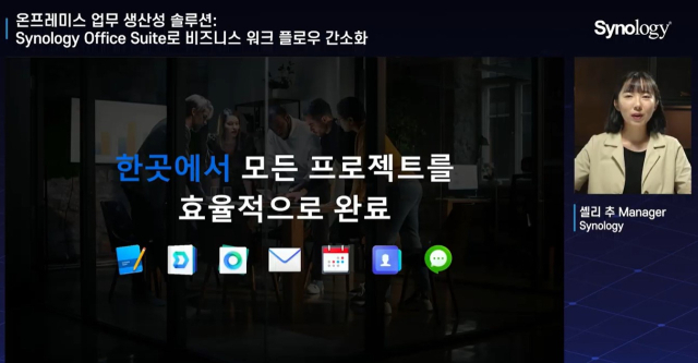셸리 추 시놀로지 매니저가 '온프레미스 업무 생산성 솔루션: 시놀로지 오피스 스위트(Synology Office Suite)로 비즈니스 워크플로우 간소화'를 주제로 한 웨비나를 진행 중이다.