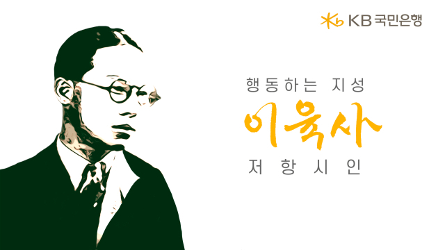 KB국민은행이 광복 79주년을 맞아 ‘행동하는 지성, 저항시인 이육사’ 영상을 공개했다. ⓒKB국민은행