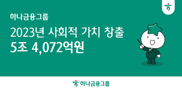 하나금융그룹이 지난해 ESG 활동의 결과로 총 5조4072억원의 사회적 가치를 창출했다. ⓒ하나금융그룹