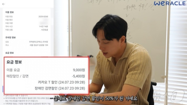 ‘위라클’ 박위가 카카오T 주차 장애인 자동 감면 서비스로 할인 내역을 확인하는 장면 [카카오모빌리티 제공]