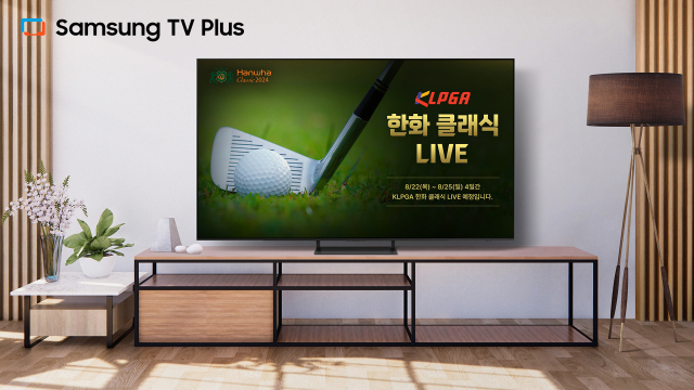 삼성 TV 플러스에서 한국여자프로골프(KLPGA) 투어 '한화 클래식 2024' 대회를 생중계로 시청할 수 있다. [ⓒ삼성전자]