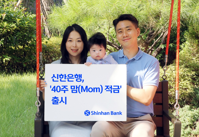 신한은행이 상생금융 신상품 ‘40주, 맘(Mom)적금’을 출시했다. ⓒ신한은행