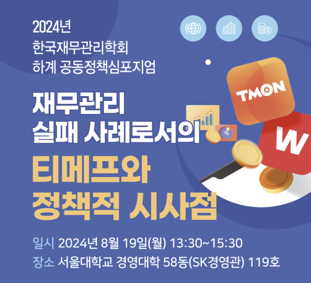 19일 서울대학교 경영대학과 한국재무관리학회는 서울대학교에서 ‘재무관리 실패 사례로서의 티메프와 정책적 시사점’을 주제로 심포지엄을 개최했다. [포스터 갈무리]