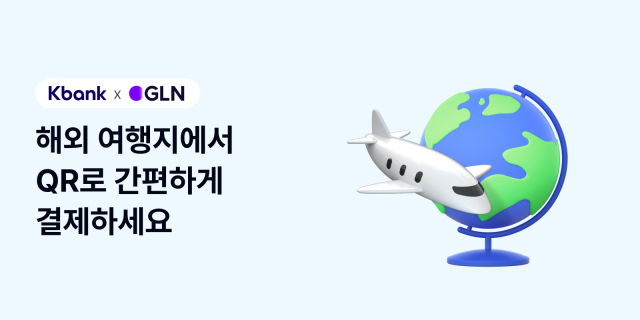 케이뱅크가 GLN인터내셔널과 손잡고 앱에서 해외결제가 가능한 ‘GLN 해외결제’ 서비스를 출시했다. ⓒ케이뱅크