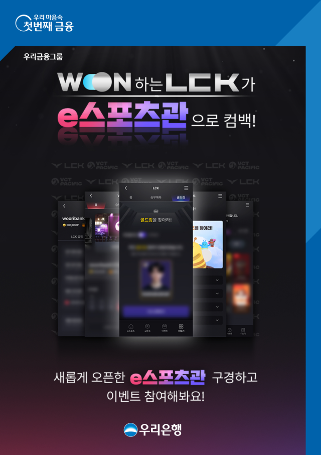 우리은행이 지난 19일부터 WON뱅킹에 'e스포츠관'을 오픈했다. ⓒ우리은행