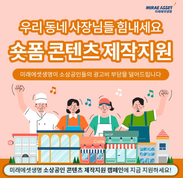 미래에셋생명이 ‘소상공인 콘텐츠 제작 지원’ 사업에 나서며, 참여할 소상공인 150개 사를 선착순 모집한다. ⓒ미래에셋생명