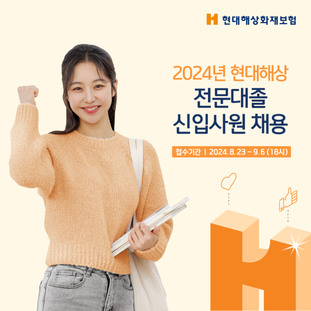 현대해상이 2024년 전문대졸 신입사원 신규 채용을 진행한다. ⓒ현대해상