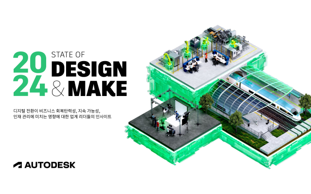 오토데스크가 '2024년 디자인&메이크(Design&Make) 연례 보고서'를 발간했다. [ⓒ오토데스크]