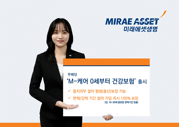 미래에셋생명이 ‘M-케어 0세부터 건강보험(무)’을 출시 했다. ⓒ미래에셋생명