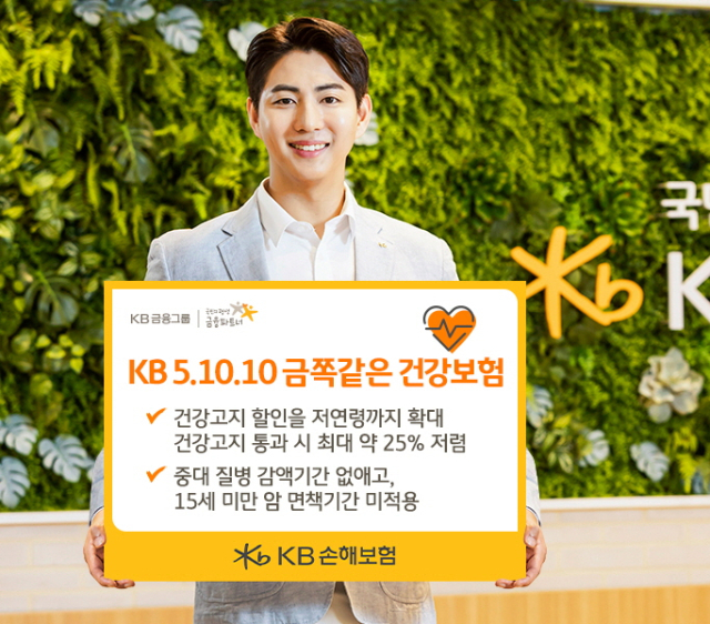 KB손해보험이 ‘KB 5.10.10 금쪽같은 건강보험’을 출시했다. ⓒKB손해보험