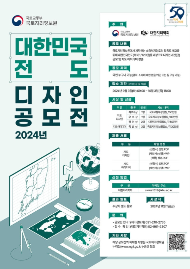 대한민국전도 디자인공모전 2024년 포스터. [ⓒ국토교통부]