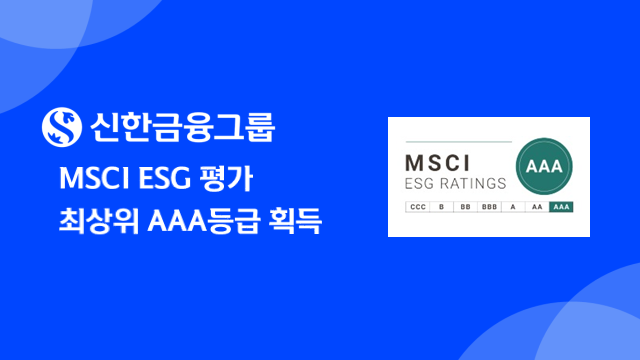 신한금융그룹이 3일 MSCI ESG 평가에서 최고등급인 AAA등급을 획득했다. ⓒ신한금융그룹