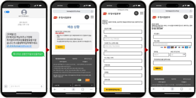 우체국 배송조회 사기 문자 개인정보 탈취 이미지 [ⓒ누리랩]