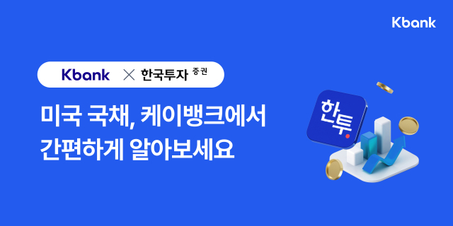 케이뱅크가 한국투자증권과 광고 제휴를 맺고 증권사 첫 제휴 투자상품으로 ‘미국 채권 투자 서비스’를 출시한다. ⓒ케이뱅크