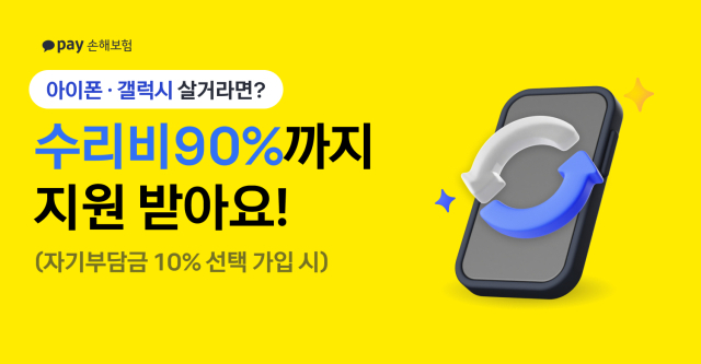 카카오페이손해보험이 아이폰16 출시를 맞아 휴대폰 수리비를 최대 90%까지 보장하는 휴대폰보험 이벤트를 진행한다. ⓒ카카오페이손해보험