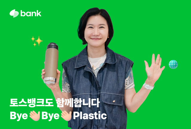 이은미 토스뱅크 대표가 범국민 환경보호 캠페인인 ‘바이바이 플라스틱(Bye Bye Plastic) 챌린지'에 동참했다. ⓒ토스뱅크