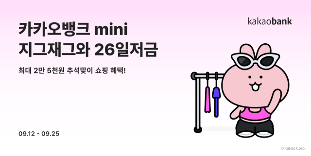 카카오뱅크가 스타일 커머스 플랫폼 '지그재그'와 함께 카카오뱅크 mini 제휴저금 서비스 '지그재그와 26일저금'을 출시한다. ⓒ카카오뱅크