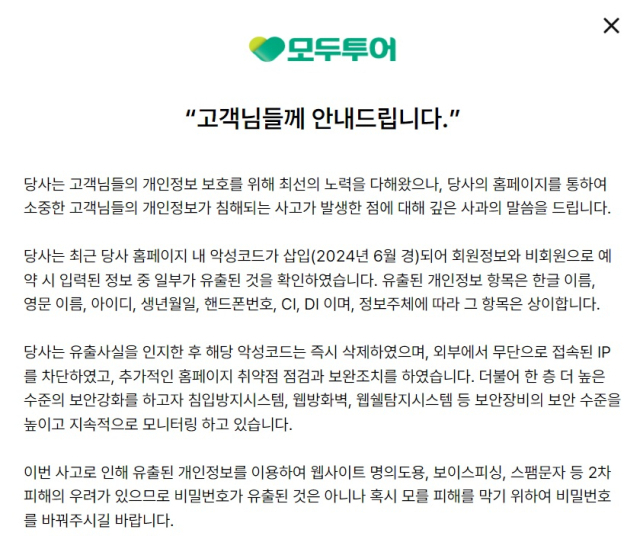 모두투어 공식 홈페이지에 올라온 사과문 일부 발췌. [ⓒ모두투어 홈페이지 캡처]