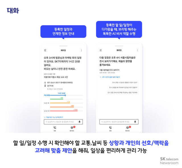 AI 비서 기능에 특화된 에이닷. [ⓒ SKT]