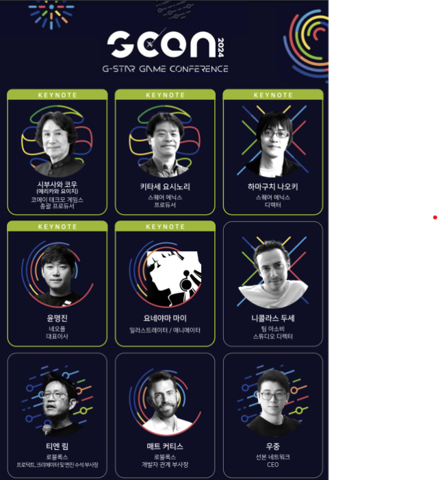 G-CON 2024 키노트 연사 라인업. [ⓒ지스타조직위원회]