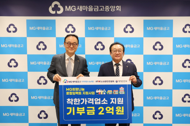 MG새마을금고 지역희망나눔재단이 20일 착한가격업소 지정 및 확대에 기여하기 위해 소상공인연합회에 총 2억원을 전달했다. 사진은 MG지역희망나눔재단 김인 이사장(오른쪽)과 소상공인연합회 송치영 회장이 기념촬영을 하고 있는 모습. ⓒ새마을금고중앙회