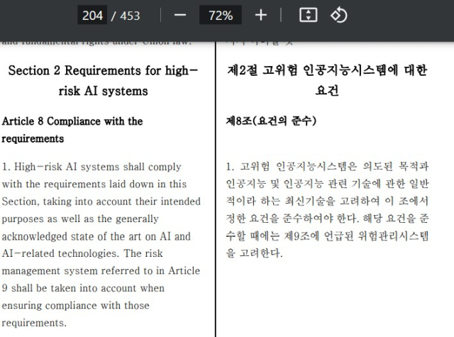 EU AI법 원문의 국문 완역판 발췌. 해당 파일도 453페이지에 이른다. [ⓒ 국회도서관]