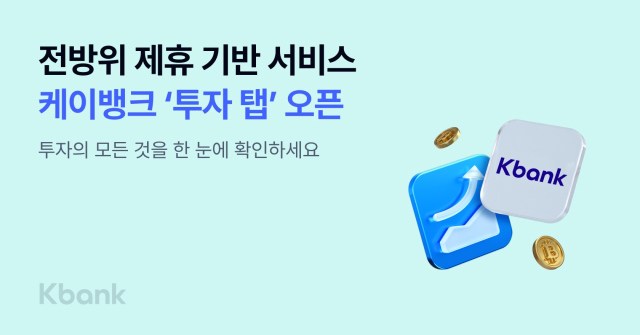 케이뱅크가 전방위적 제휴를 기반으로 다양한 투자상품과 서비스를 한 곳에 모은 ‘투자 탭’을 신설했다. ⓒ케이뱅크