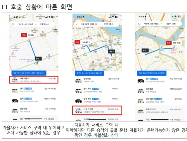 기자가 서울자율차 공식 운행 첫날 카카오T로 택시 호출을 해본 결과, 두 번째와 세 번째 화면만 볼 수 있었다. [ⓒ 서울시]