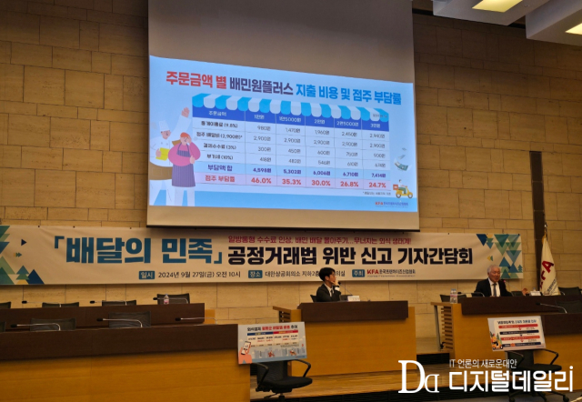 한국프랜차이즈산업협회(회장 정현식·이하 협회)는 27일 기자간담회를 열고, 배달의민족이 독과점적 지위에서 배달앱 이용료를 2차에 걸쳐 대폭 인상한 행위를 비롯해 각종 불공정 행위를 한 것에 대해 이날 공정거래위원회에 신고한다고 밝혔다.