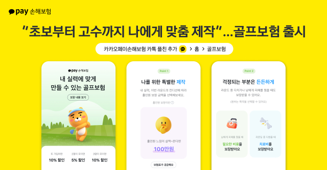 카카오페이손해보험이 개인 맞춤형 골프보험을 출시했다. ⓒ카카오페이손해보험