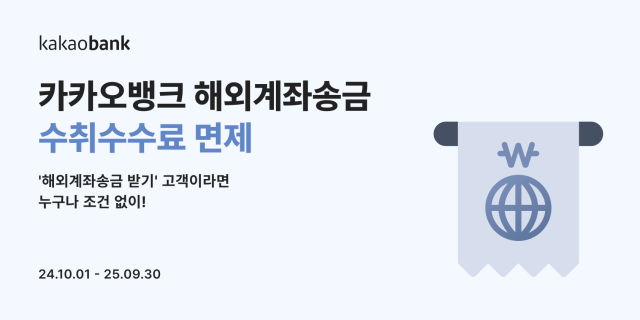 카카오뱅크가 '해외계좌송금 받기' 서비스를 이용하는 고객이 부담하던 수취수수료를 전액 면제한다. ⓒ카카오뱅크