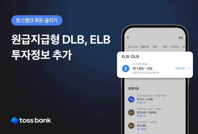 토스뱅크가 자사의 ‘목돈굴리기’ 서비스에 ‘원금지급형 상품’인 기타파생결합사채(DLB)와 주가연계사채(ELB)에 대한 정보를 추가해 제공한다. ⓒ토스뱅크