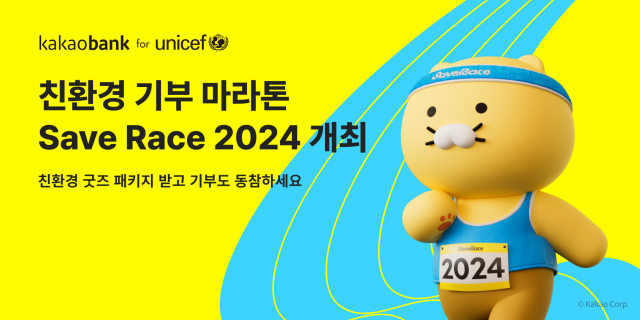 카카오뱅크가 11월10일 유니세프 한국위원회와 함께친환경·기부 마라톤 ‘2024 Save Race, Run for Every Child’를 개최한다. ⓒ카카오뱅크