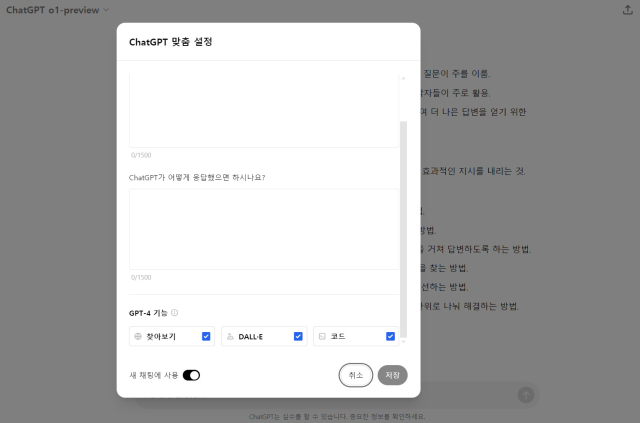 챗GPT에게 사전 정보를 입력할 수 있는 '맞춤 설정' [ⓒ오픈AI 챗GPT 화면 갈무리]