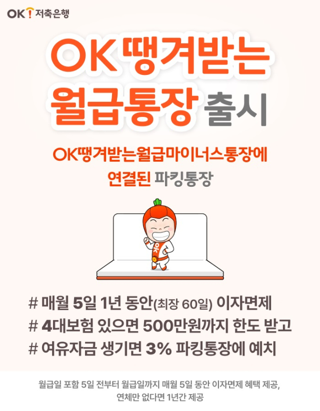 OK저축은행이 마이너스 한도가 부여되는 여·수신 결합상품인 ‘OK땡겨받는월급통장’을 출시했다. ⓒOK저축은행