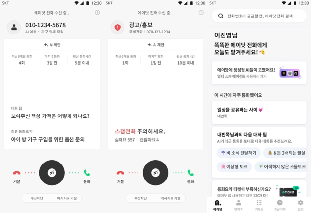 에이닷 전화에서 제공하는 주요 기능들. 왼쪽부터 AI 예측·대화 팁, 실시간 AI 스팸, 에이닷 탭. [ⓒ SK텔레콤]