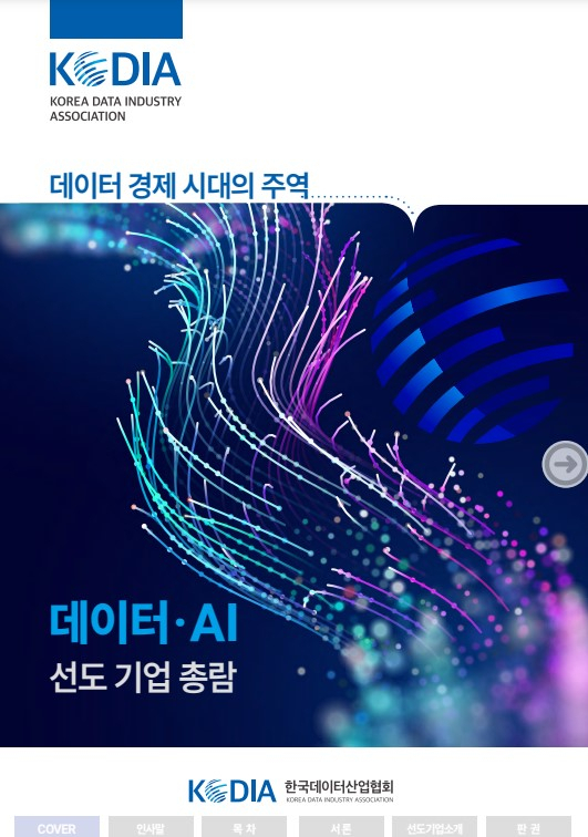 데이터 AI 선도기업 총람 전자책 [ⓒ 한국데이터산업협회]