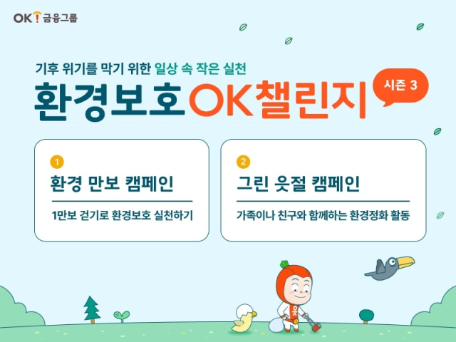 OK금융그룹이 저탄소 생활 문화 정착을 위한 사내 환경보호 캠페인 'OK챌린지 시즌3'를 실시했다. ⓒOK금융그룹