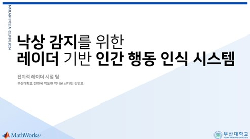 제4회 매트랩 대학생 AI 경진대회에서 부산대학교 전지적 레이더 시점팀이 최우수상을 수상했다. [ⓒ매스웍스코리아]