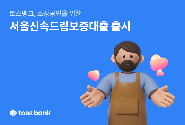 토스뱅크가 서울시와 협력해 서울시 소재 개인사업자 및 소상공인을 위한 ‘서울신속드림보증대출' 상품을 선보인다. ⓒ토스뱅크