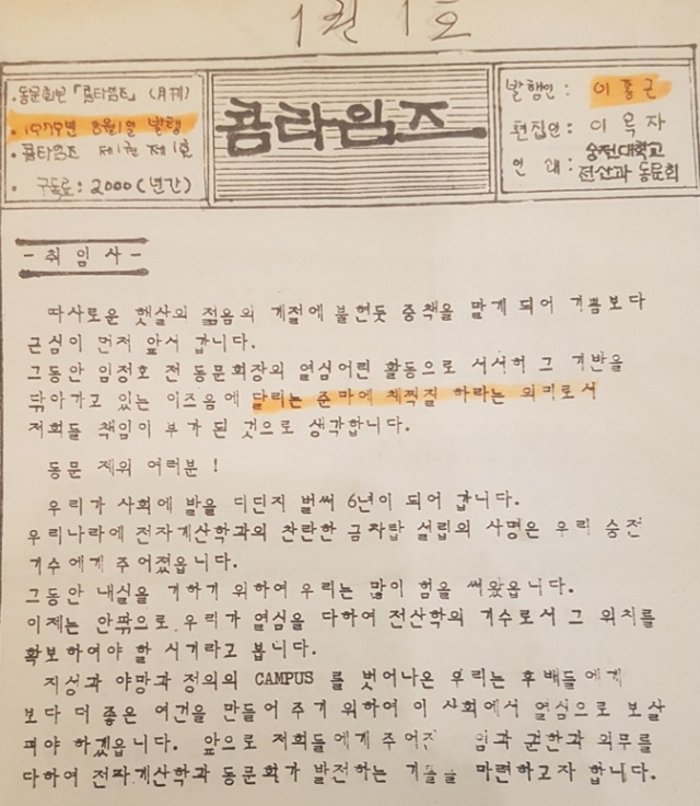 이철희 교수가 소장하고 있는 1979년 숭실대 전자계산학과 제1호 동문회보